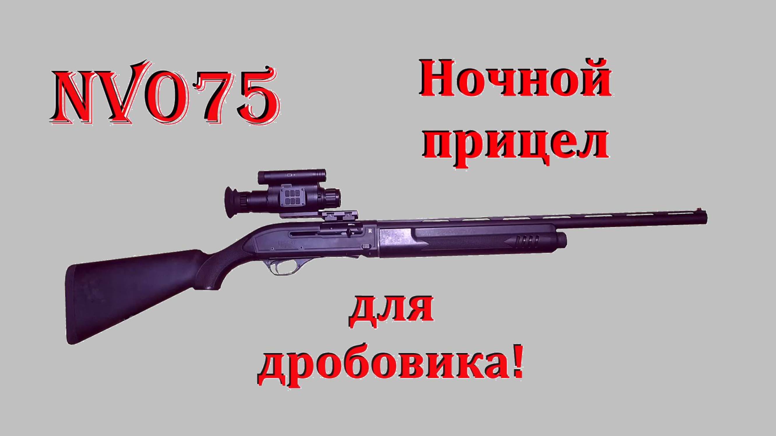 NV075 - бюджетный ночной прицел для дробовика! смотреть онлайн