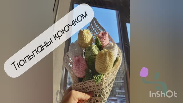 МК ТЮЛЬПАНЫ КРЮЧКОМ смотреть онлайн