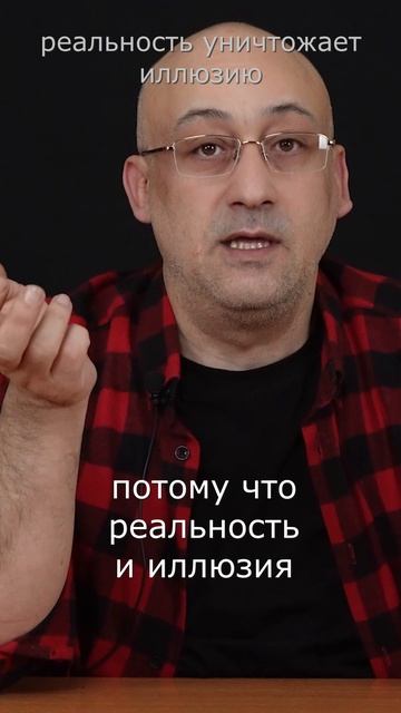Реальность уничтожает иллюзию #депрессия #реальность смотреть онлайн