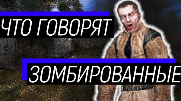 S.T.A.L.K.E.R. - О чем говорят зомбированные сталкеры