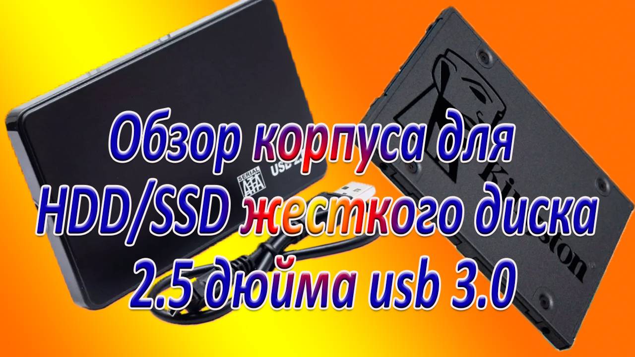 Корпус для SSD/HDD дисков для внешнего использования смотреть онлайн