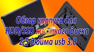 Корпус для SSD/HDD дисков для внешнего использования