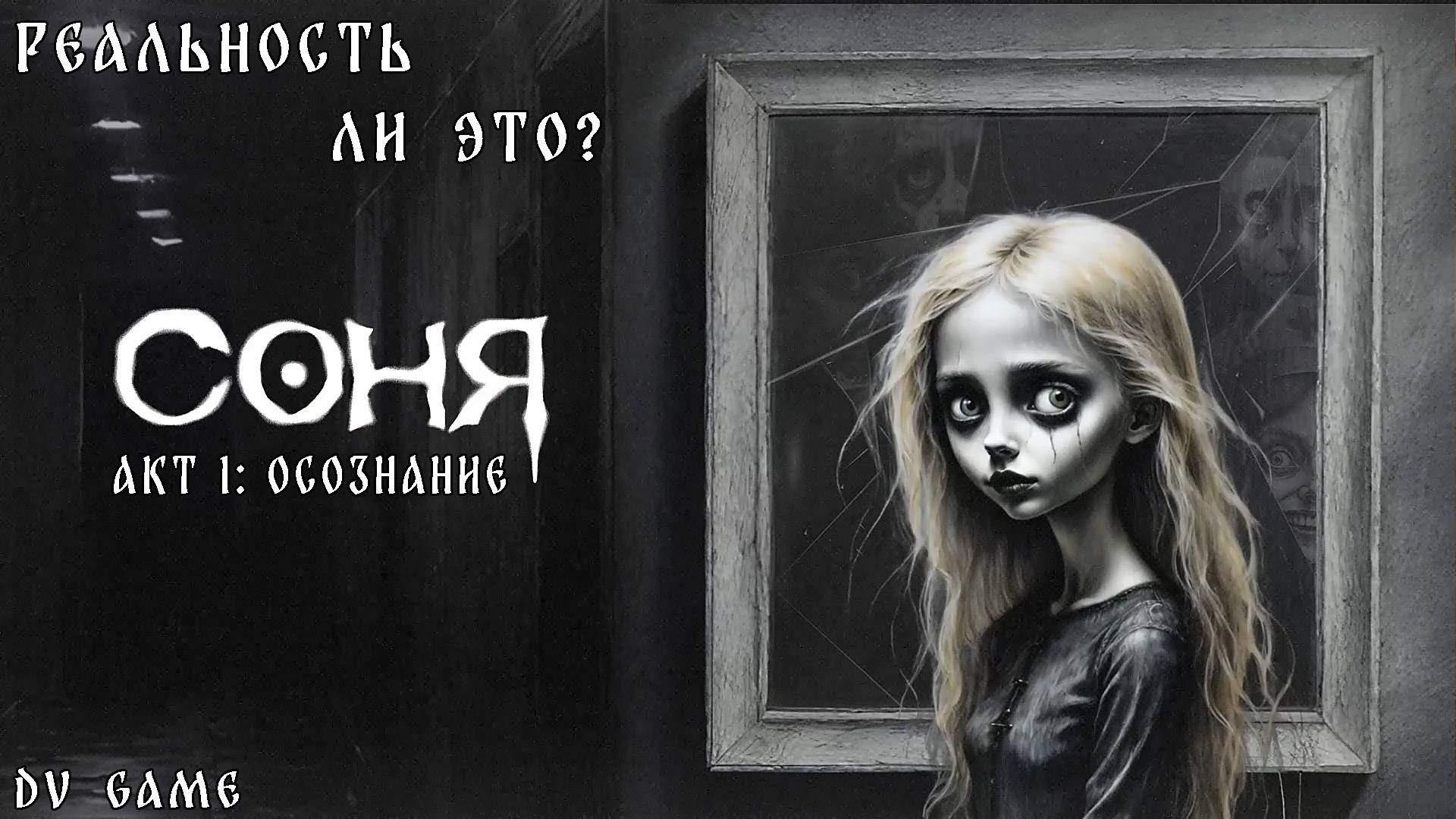 СОНЯ ПРОХОЖДЕНИЕ [ АКТ 1 ОСОЗНАНИЕ ] ХОРРОР С DV GAME смотреть онлайн