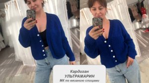 Кардиган УЛЬТРАМАРИН. Мастер класс по вязанию на спицах
