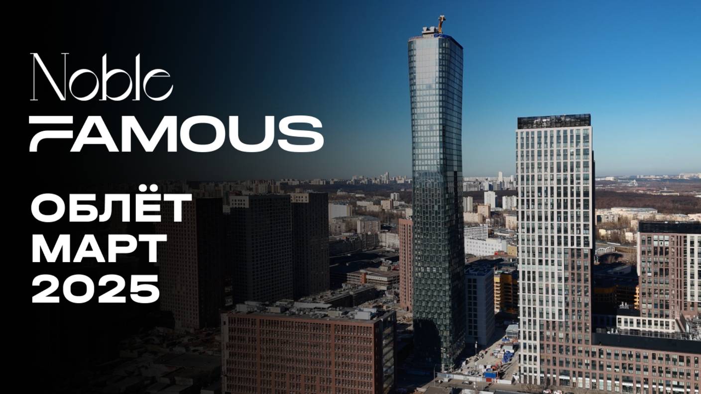 Noble & Famous | Март 2025 | Промежуточный отчёт о динамике строительства | MR Group смотреть онлайн