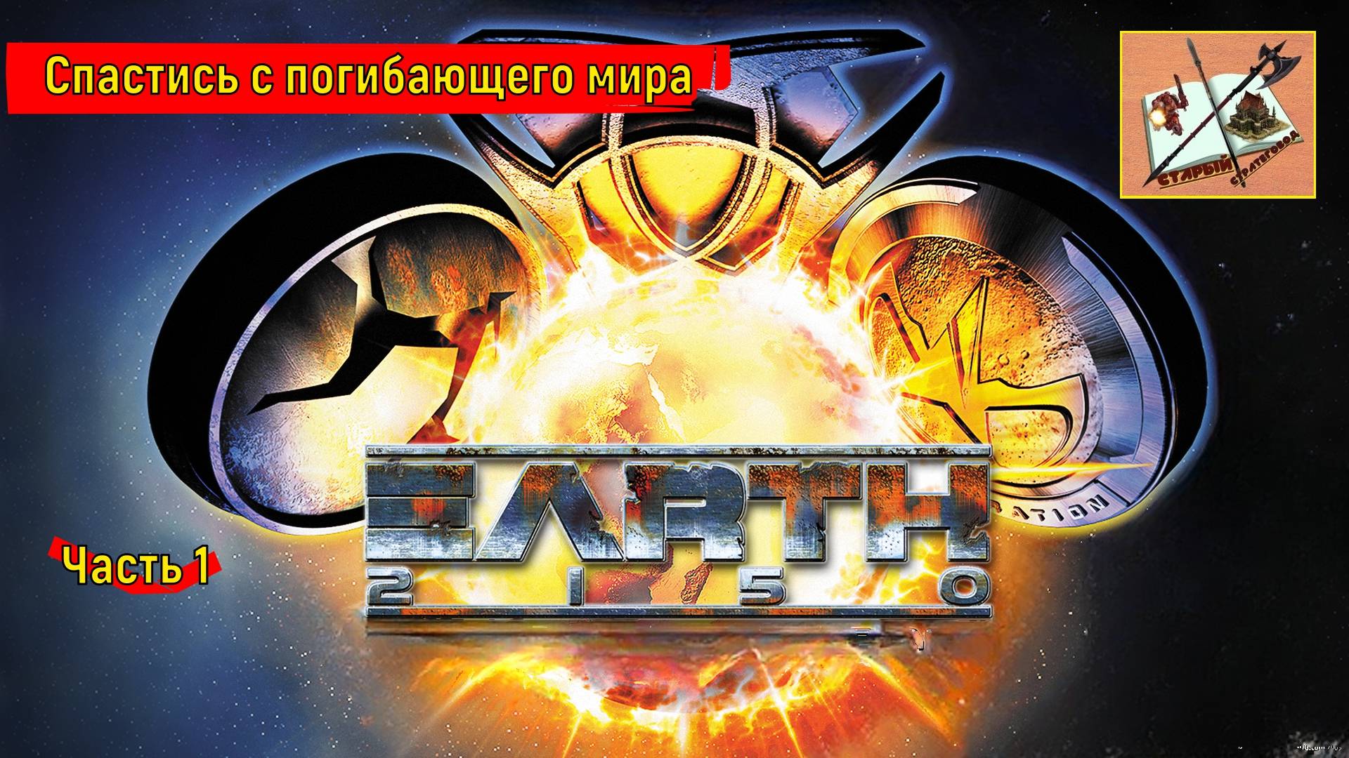 Земля 2150 /// Earth 2150/// Часть 1 Прохождение за ЕД/// Урал и Ресурсы /// смотреть онлайн