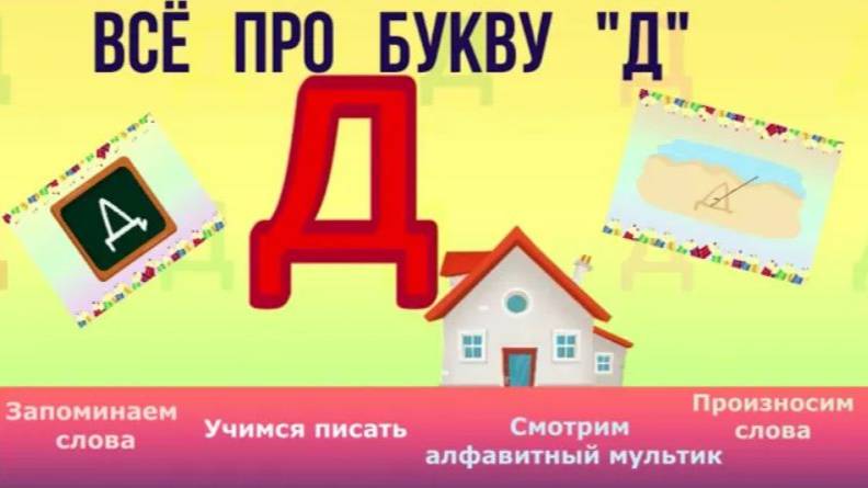 Алфавит Буква Д+ как писать + слова на Д #Детскаяпланета #ТатьянаБокова смотреть онлайн