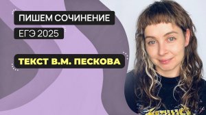 Сочинение ЕГЭ 2025: пишем вместе. Текст В.М. Пескова