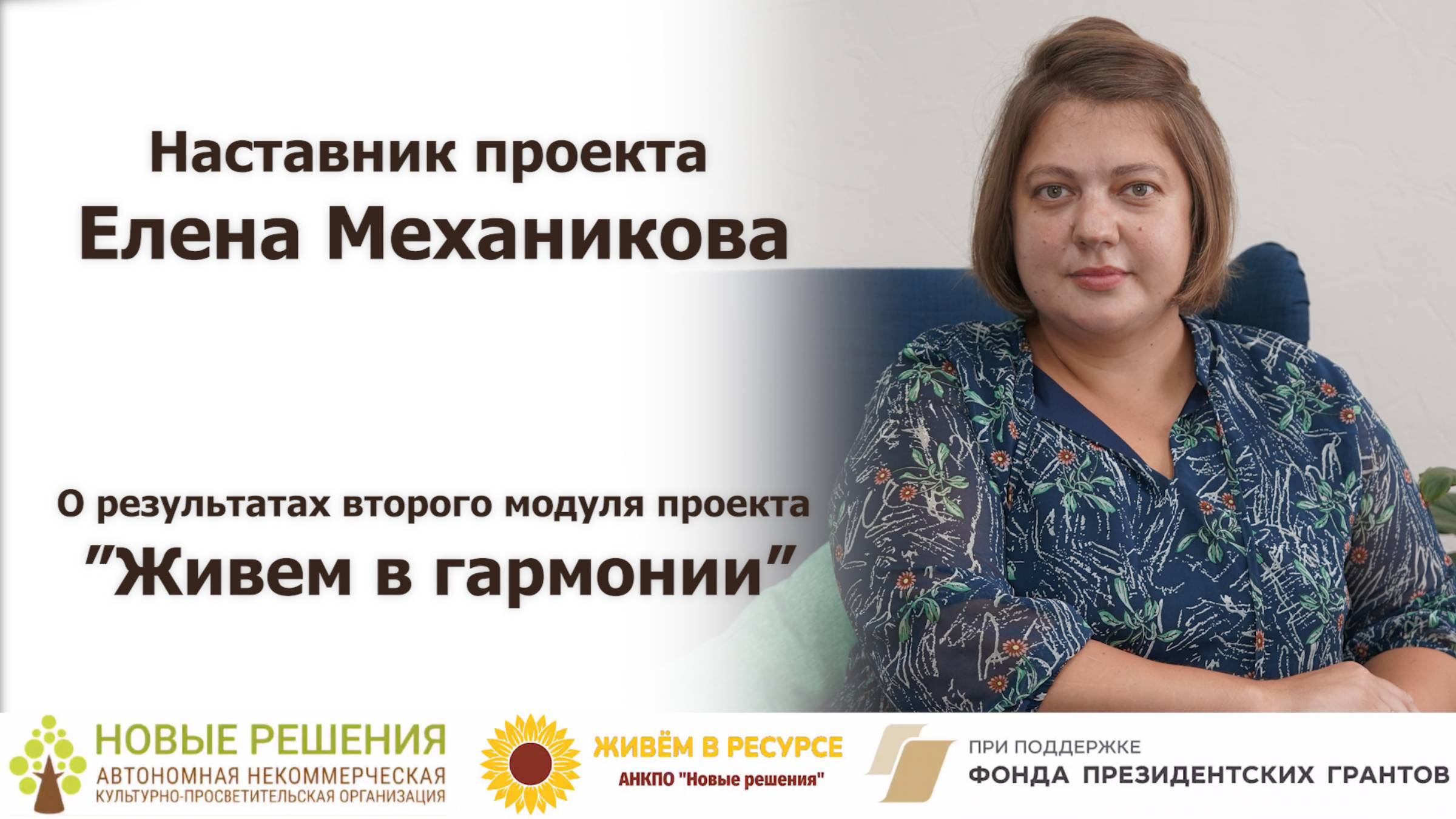Елена Механикова: Мы почувствовали в себе энергию и начали действовать смотреть онлайн