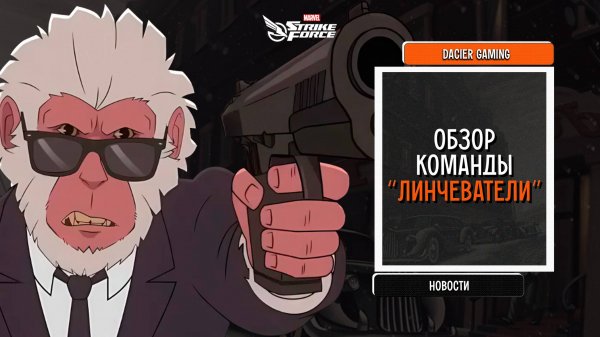 Dacier Gaming | MARVEL Strike Force | Обзор и набор способностей "Линчевателей!"