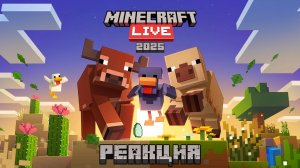 Майнкрафт Лайв 2025 Трейлер анонса - Реакция  @minecraft
