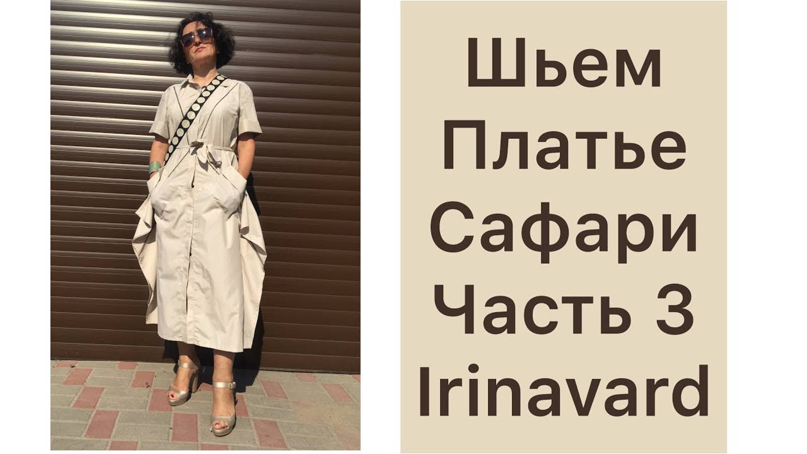 Часть 3 / ШЬЁМ ПЛАТЬЕ САФАРИ / IRINAVARD смотреть онлайн
