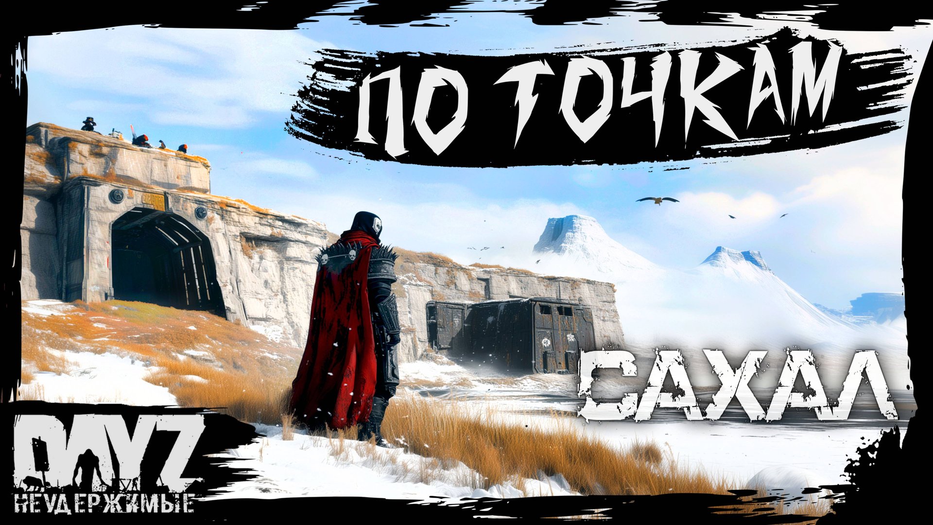 №11 ПО ТОЧКАМ: DayZ НЕУДЕРЖИМЫЕ САХАЛ (DLC FROSTLINE сезон 22, патч 1.26) смотреть онлайн