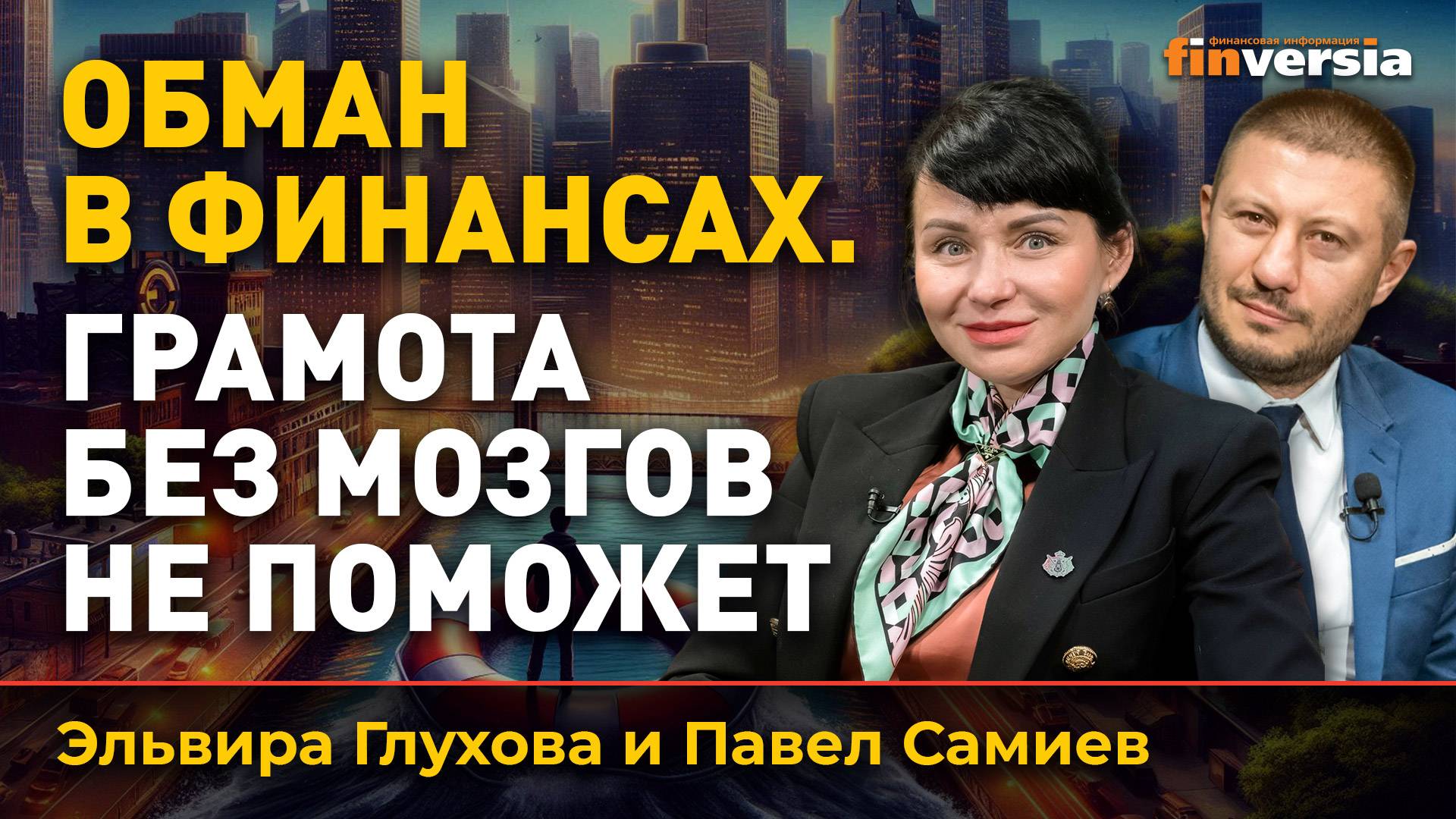 Обман в финансах. Грамота без мозгов не поможет смотреть онлайн