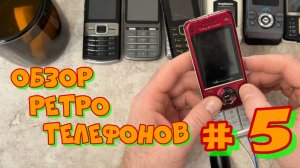 Обзор ретро телефонов # 5