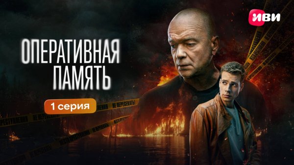 Оперативная память | 1 серия | Премьера на Иви