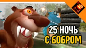 🩸25 НОЧЬ С БОБРОМ! 5 НОЧЕЙ С БОБР КУРВА😈☠️🔥