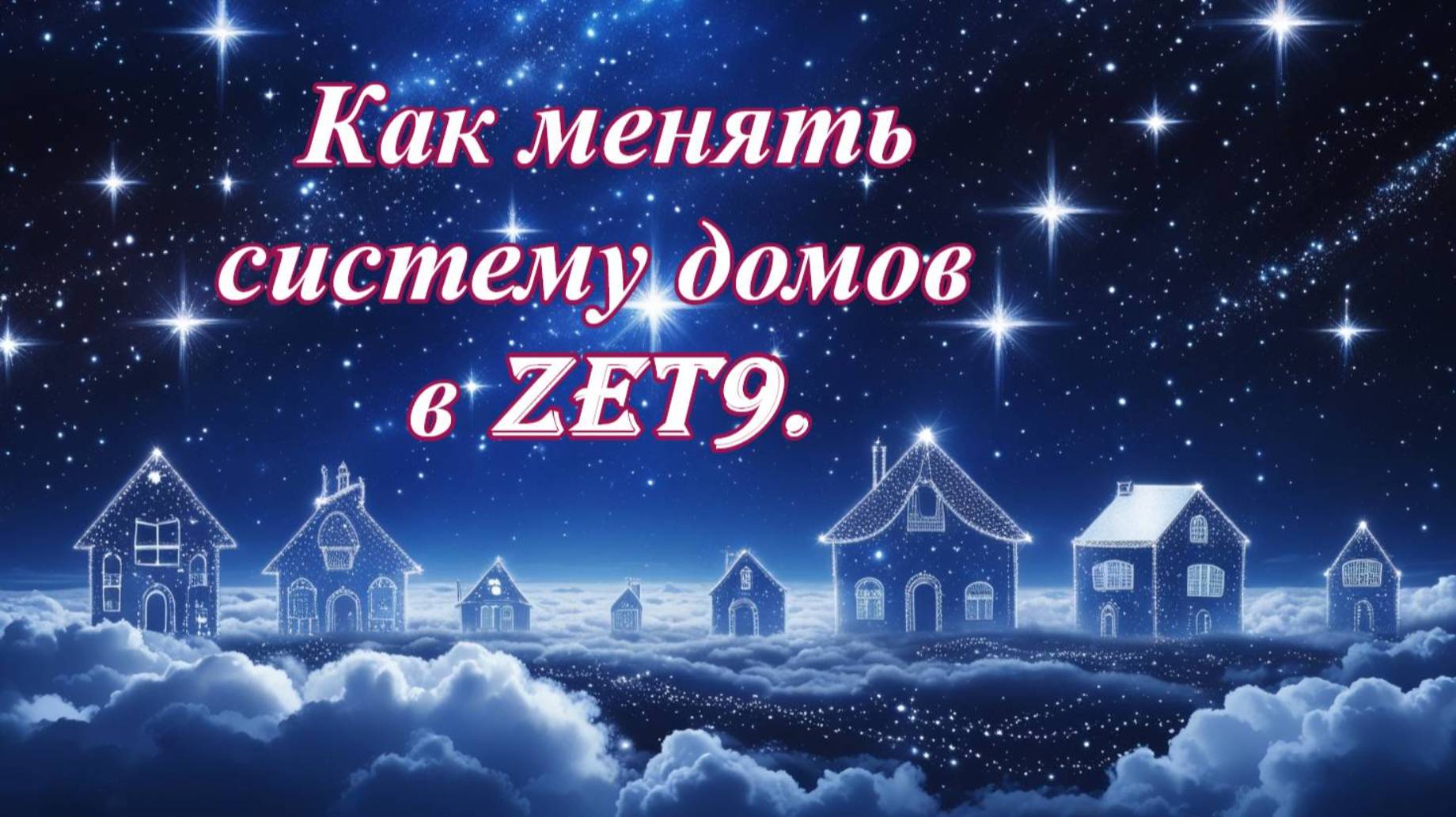 Как изменить систему домов в Zet 9. смотреть онлайн