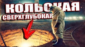 Кольская сверхглубокая скважина. Слухи о подземных тоннелях, странных голосах и загадочных событиях