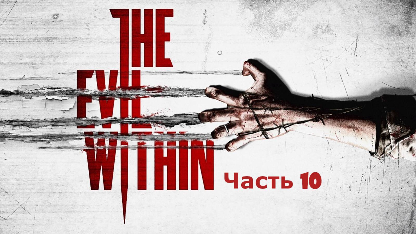 the evil within Часть 10 смотреть онлайн
