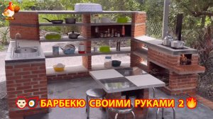 Зона барбекю своими руками из кирпича для дачи и сада 🧱🍳🙋 Пошагово вариант (2)
