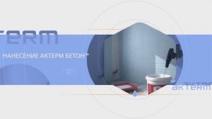 Инструкция по применению жидкой теплоизоляции АКТЕРМ БЕТОН