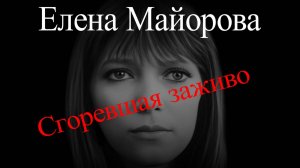 Елена Майорова.  Сгоревшая заживо. Почему?