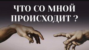 ЧТО СО МНОЙ ПРОИСХОДИТ?