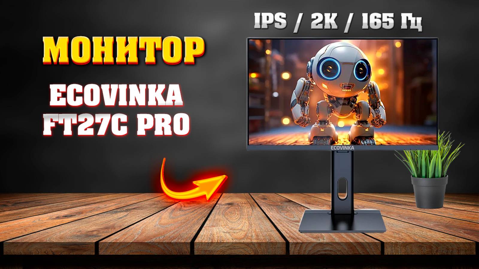 Монитор ECOVINKA FT27C Pro. 2K. IPS. 165Гц. Бюджетный, игровой монитор. смотреть онлайн