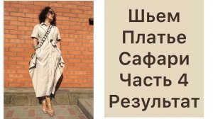 Часть 4 / ШЬЁМ ПЛАТЬЕ САФАРИ / IRINAVARD