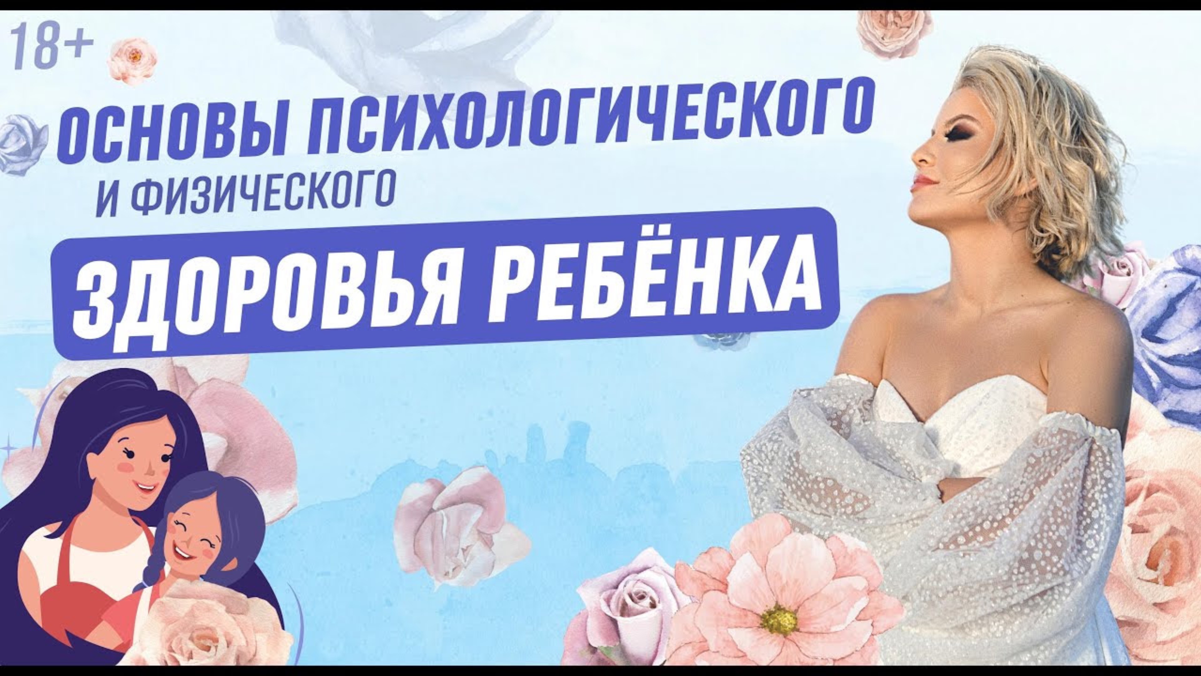 Главный элемент психологического и физического здоровья ребёнка. смотреть онлайн