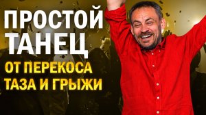 Крутейшая танцевальная практика от перекоса таза и грыжи для 45+