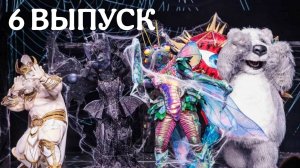 ШОУ МАСКА 6 СЕЗОН 6 ВЫПУСК. Я ДОЖДАЛАСЬ!