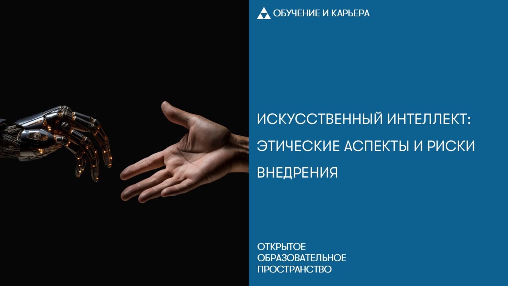 Искусственный интеллект: этические аспекты и риски внедрения смотреть онлайн