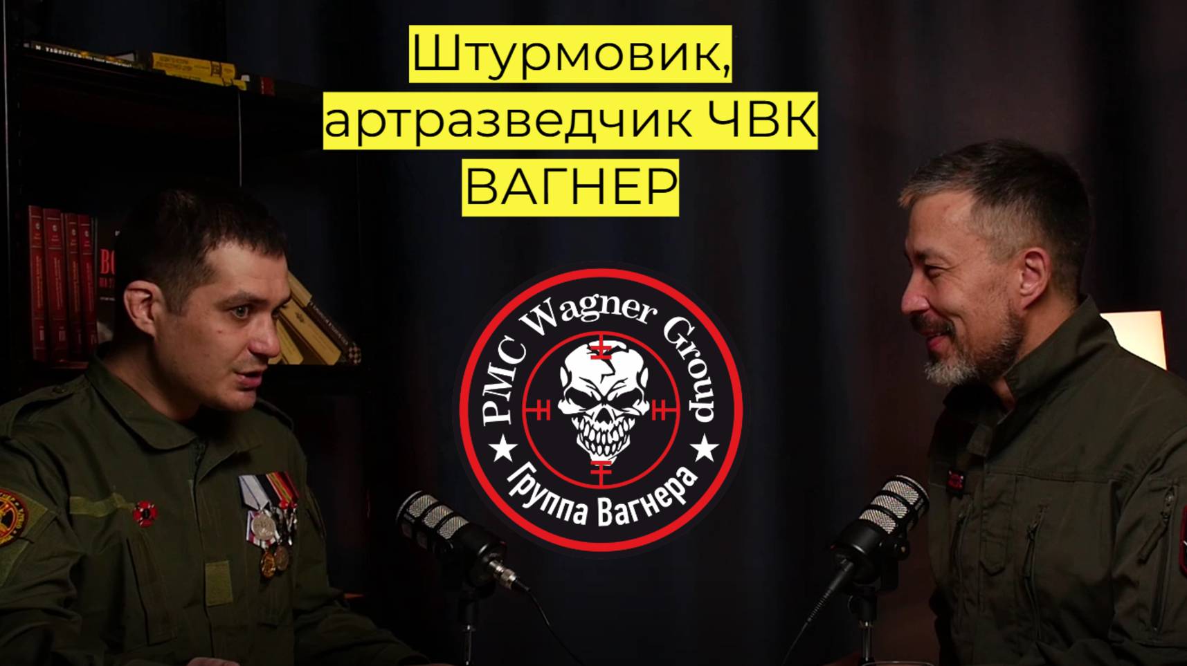 Интервью с бойцом ЧВК ВАГНЕР\ штурмовик, артразведчик