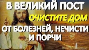 В Великий Пост очистите свой дом от болезней, нечисти и порчи. Сильная вычитка