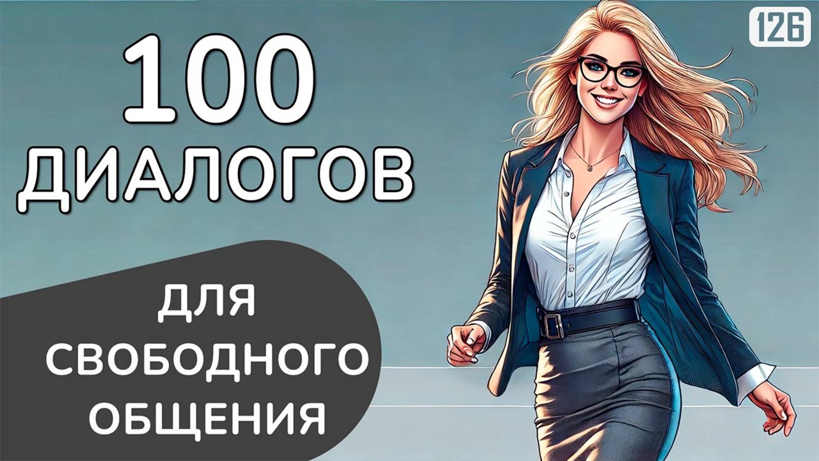 Заговори ЛЕГКО на английском с этими 100 диалогами смотреть онлайн