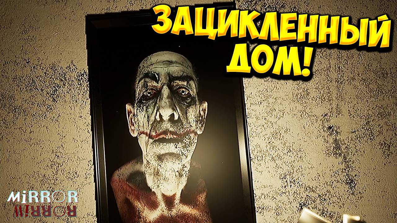 ЗАЦИКЛЕННЫЙ ДОМ! MIRROR MIRROR - ОБЗОР/ПРОХОЖДЕНИЕ!🔥