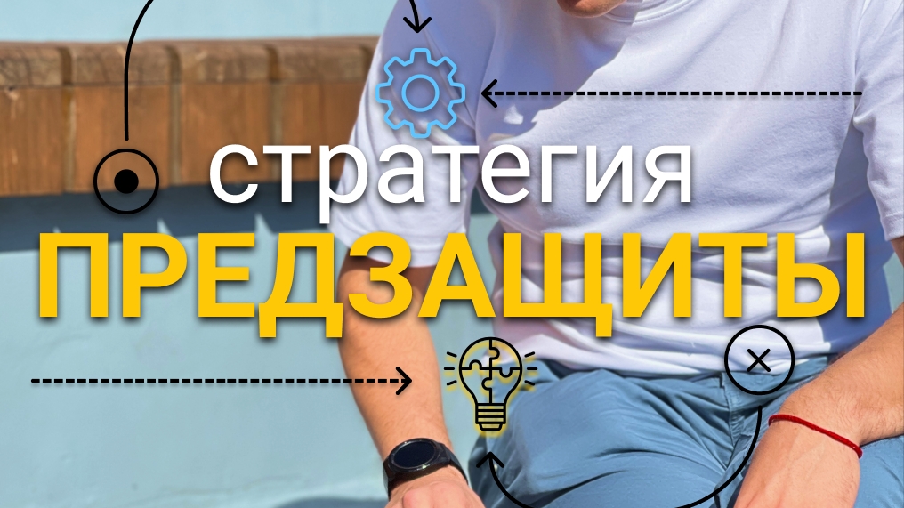 Предзащита