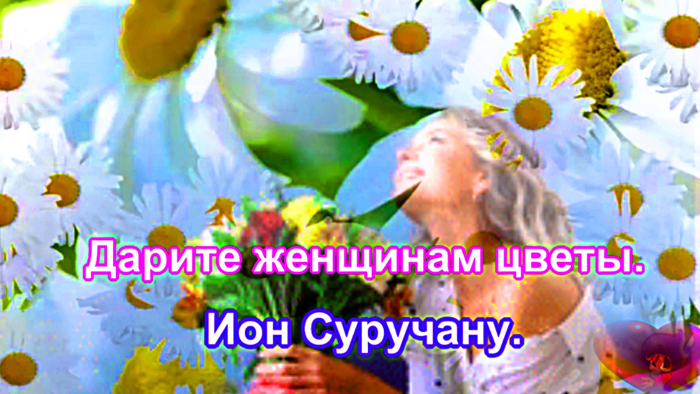 Дарите женщинам цветы. Ион Суручану. смотреть онлайн