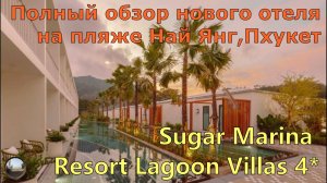 Обзор отеля Sugar Marina Resort Lagoon Villas 4* на Пхукете / Sugar Marina Resort Lagoon Villas 4*