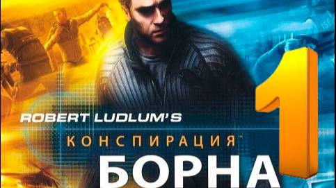 The Bourne Conspiracy ➤ Конспирация Борна ➤ Прохождение ➤ часть 1 смотреть онлайн
