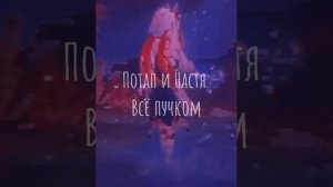 Потап и Настя всё пучком
песня