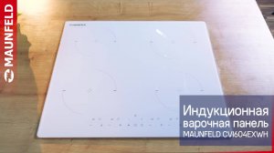 Видеообзор индукционной варочной панели MAUNFELD CVI604EXWH
