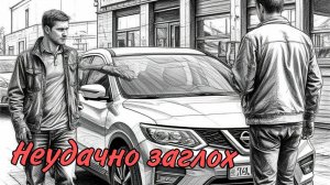 Nissan заглох на ходу. Полное видео выезда.