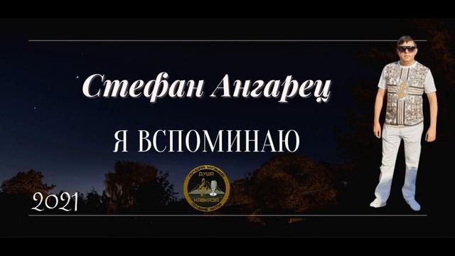Стефан Ангарец Я вспоминаю Премьера 2021 смотреть онлайн