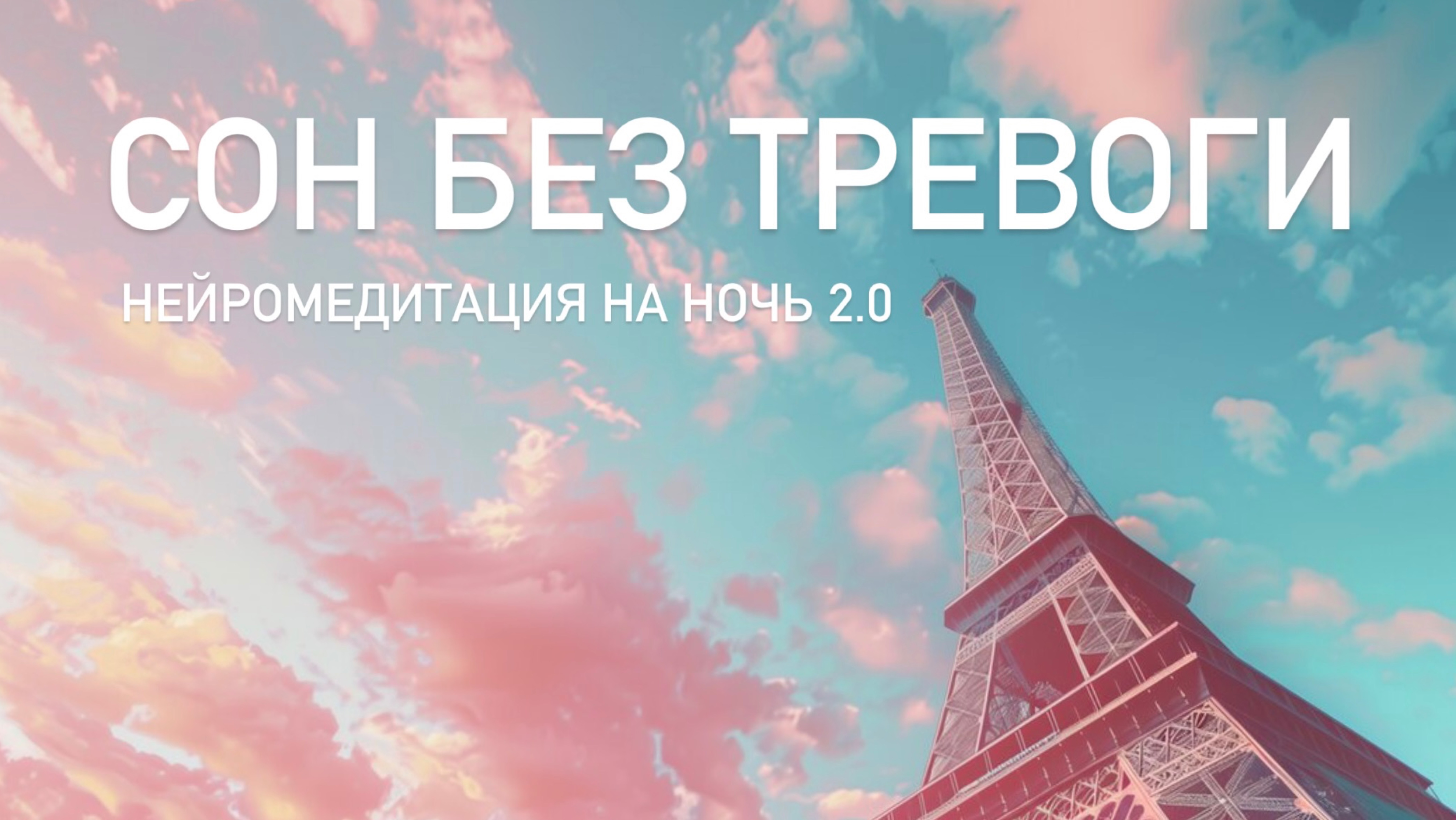Нейро медитация на ночь для улучшения сна и глубокого отдыха (Версия с шумом моря на фоне) смотреть онлайн