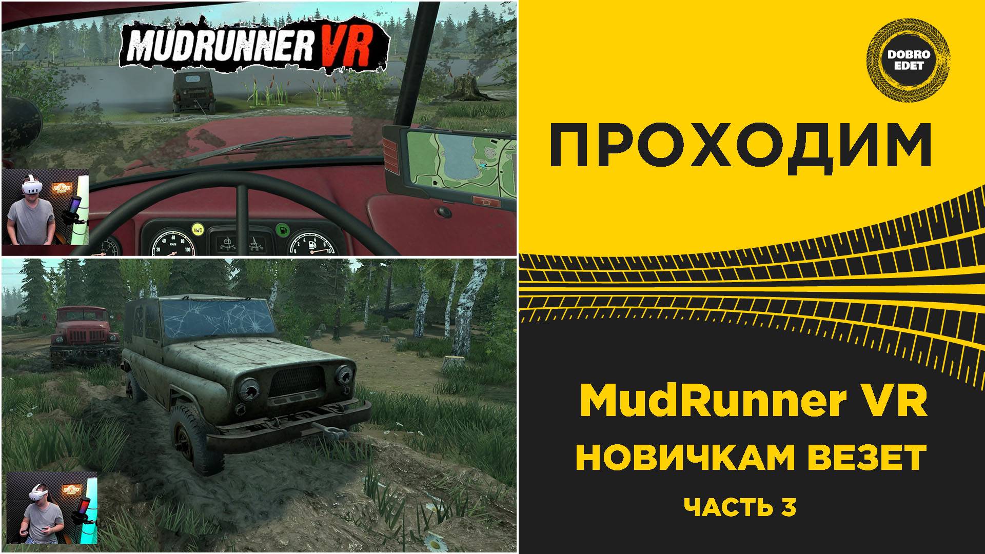 ПРОХОДИМ MudRunner VR - НОВИЧКАМ ВЕЗЕТ смотреть онлайн