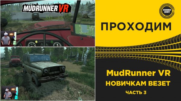ПРОХОДИМ MudRunner VR - НОВИЧКАМ ВЕЗЕТ