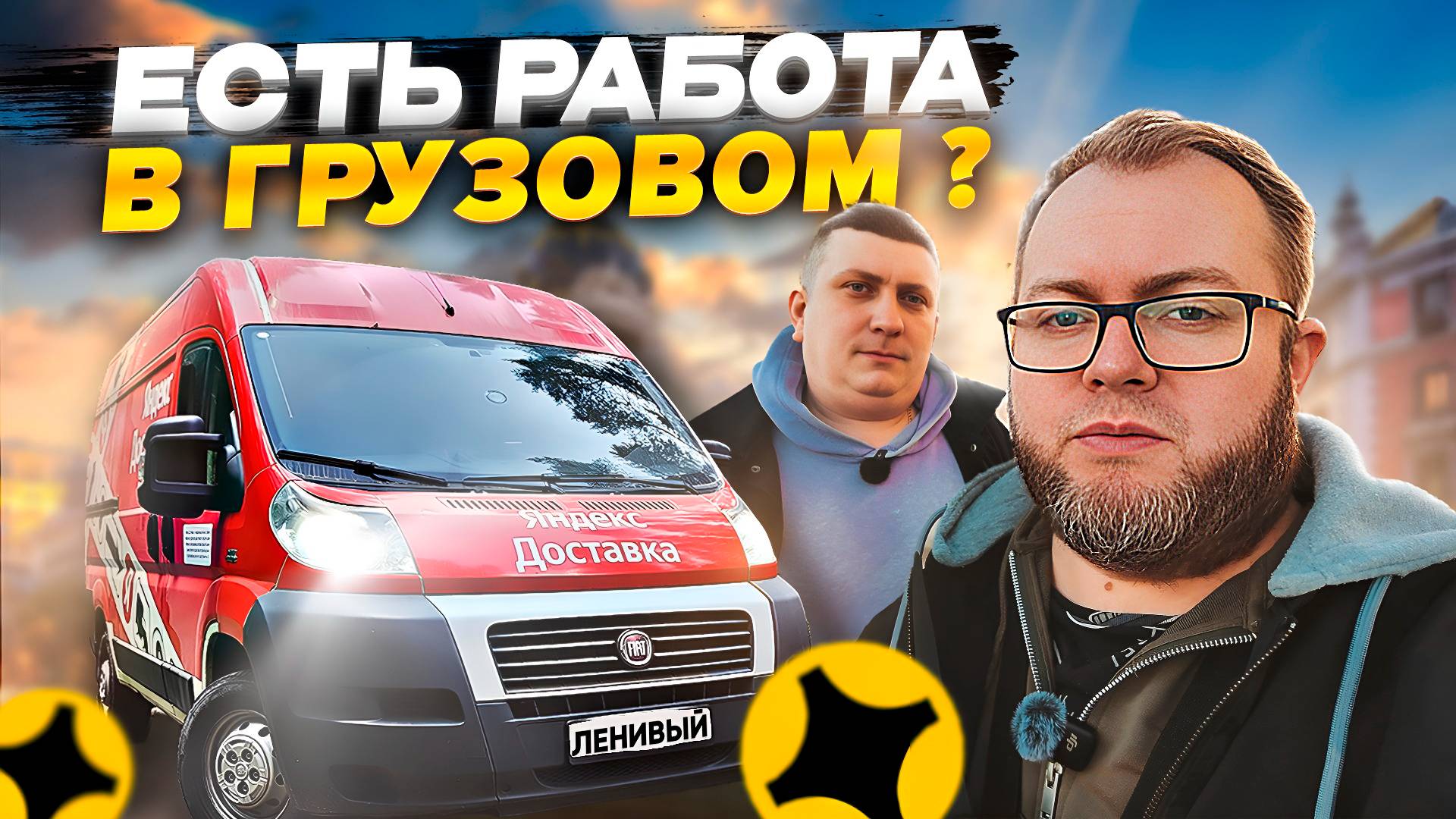 ВОСКРЕСНАЯ СМЕНА В ЯНДЕКС ГРУЗОВОМ / ЕСТЬ ЛИ СМЫСЛ РАБОТАТЬ В ВЫХОДНЫЕ? смотреть онлайн